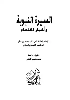 128كتاب 093 السيرة النبوية وأخبار الخلفاء لابن حبان (مستل من كتاب الثقات لابن حبان)ِ  ارض الكتب