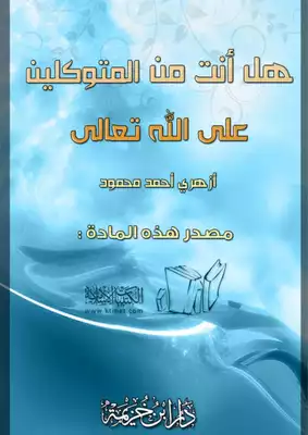 1247 هل أنت من المتوكلين على الله تعالى ؟  ارض الكتب