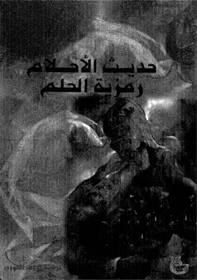 حديث الاحلام رمزية الحلم  ارض الكتب