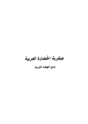 عبقرية الحضارة العربية  ارض الكتب