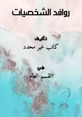 روافد الشخصيات  ارض الكتب