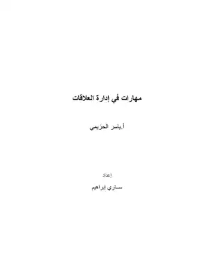 مهارات في إدارة العلاقات  ارض الكتب