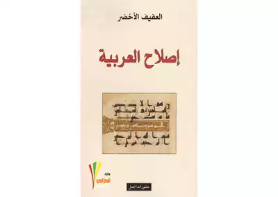 ارض الكتب إصلاح العربية 