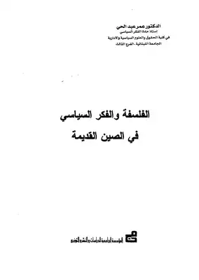 الفلسفة والفكر السياسي في الصين القديمة  ارض الكتب