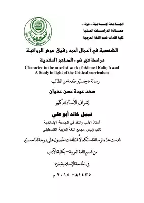 الشخصية في أعمال أحمد رفيق عوض الروائية دراسة في  ضوء المناهج النقدية  ارض الكتب