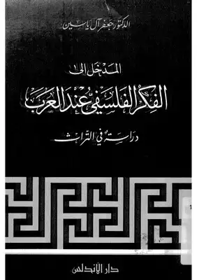 الفكر الفلسفي عند العرب  ارض الكتب