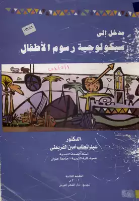 مدخل إلى سيكولوجية رسوم الأطفال.  ارض الكتب