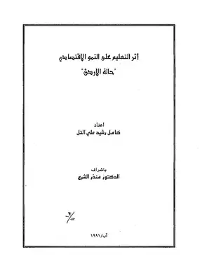 أثر التعليم على النمو الاقتصادي كامل التل 358  ارض الكتب