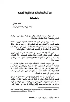تحولات العادات الغذائية بالقرية الطنجية  ارض الكتب