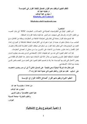 1657 التظم الخبيرة ونظم دعم القرار كمدخل لاتخاذ القرار في المؤسسة خبابة عبد الله 2888  ارض الكتب