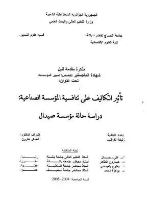 3225 تأثير التكاليف على تنافسية المؤسسة الصناعية زليخة نفرقنيت 4268  ارض الكتب