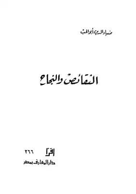النقائص والنجاح  ارض الكتب