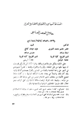 النشاط السياسي والاجتماعي للأطباء في العصر العباسي  ارض الكتب
