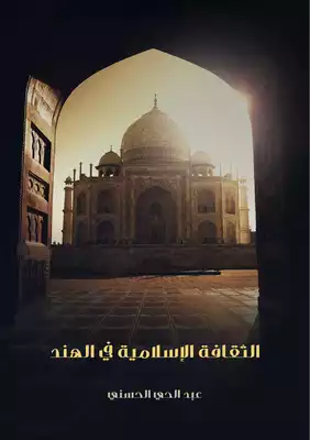الثقافة الإسلامية في الهند  