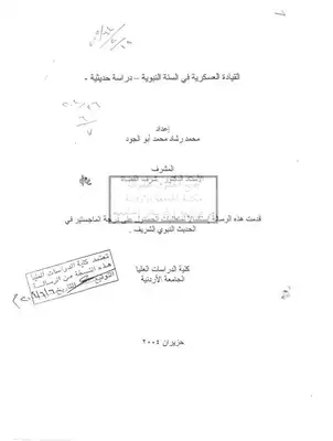 تحميل كتاب القيادة العسكرية في السنة النبوية دراسة حديثية PDF