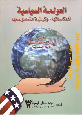 العولمة السياسية: انعكاساتها وكيفية التعامل معها - فضل الله محمد إسماعيل  