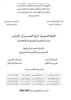 رسائل قانونية جزائرية 0385 الحماية الجنائية للرابطة الأسرية في الفقه الإسلامي والقانون الجزائري دراسة مقارنة  ارض الكتب