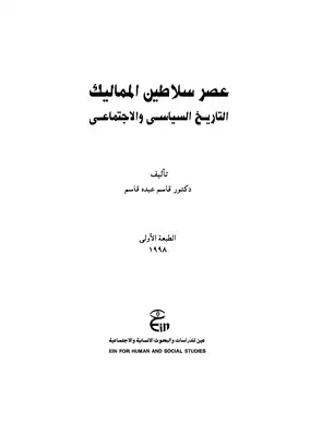 عصر سلاطين المماليك التاريخ السياسي والإجتماعي  ارض الكتب