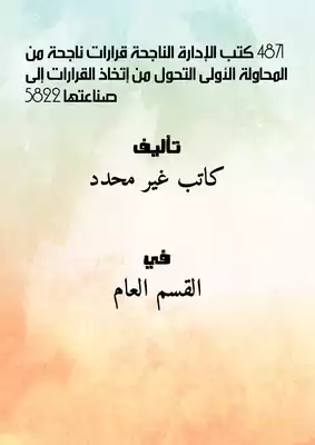 4871 كتب الإدارة الناجحة قرارات ناجحة من المحاولة الأولى ... التحول من إتخاذ القرارات إلى صناعتها 5822  ارض الكتب