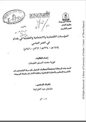 رسالة ماجستير عن الدولة العباسية جميل بني سلامة