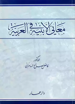 معاني الأبنية العربية  ارض الكتب