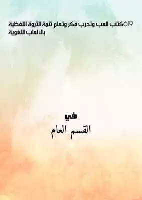 916كتاب العب وتدرب فكر وتعلم تنمة الثروة اللفظية بالألعاب اللغوية  ارض الكتب