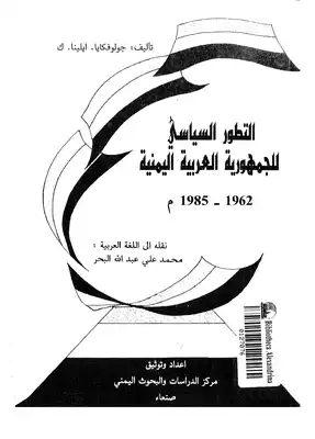 التطور السياسي للجمهورةي العربية اليمنية 1962 1985مترجم 544  