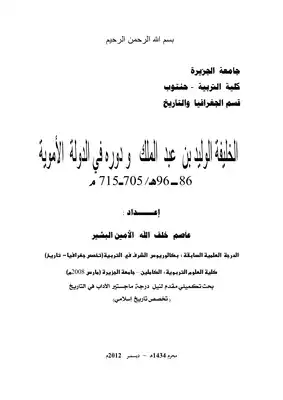 تحميل كتاب الخليفة الوليد بن عبدالملك ودوره في الدولة الأموية PDF - مكتبة  نور