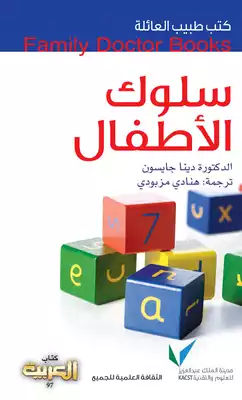 سلوك الأطفال  ارض الكتب