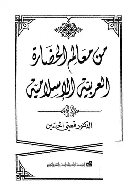 من معالم الحضارة العربية الاسلامية  ارض الكتب