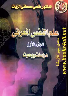 علم النفس المعرفي الجزء الأول (دراسات وبحوث) - فتحي مصطفى الزيات  