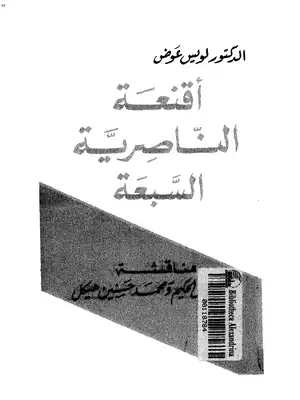 لويس عوض ـ أقنعة الناصرية السبعة كتاب 2171  ارض الكتب