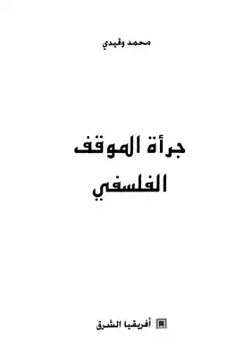 جرأة الموقف الفلسفي  ارض الكتب