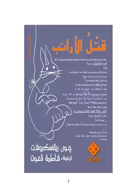 قتل الأرانب قصص بريطانية قصيرة جون ريفنسكروفت ترجمة فاطمة ناعوت  