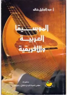 الموسيقى العربية و الافريقية  
