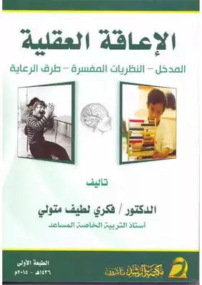 الإعاقة العقلية (المدخل النطريات المفسرة طرق الرعاية)  ارض الكتب