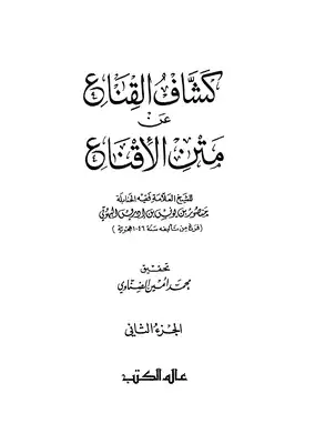 كشاف القناع عن متن الاقناع ج2  ارض الكتب