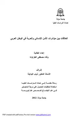 وفاء مصطفى الطراونة العلاقات بين مؤشرات الأمن الإنساني والحرية في الوطن العربي ماجستير علم الجريمة 2012  ارض الكتب