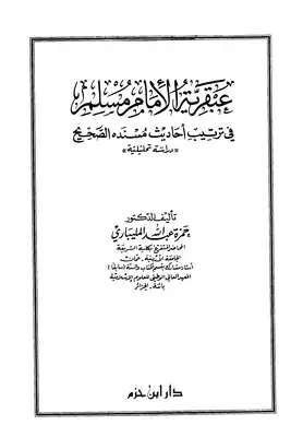 1083 كتاب عبقرية الإمام مسلم  