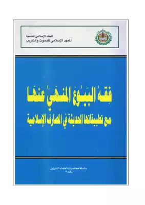 4092 فقه البيوع المنهي عنها مع تطبيقاتها الحديثة في المصارف الإسلامية  ارض الكتب