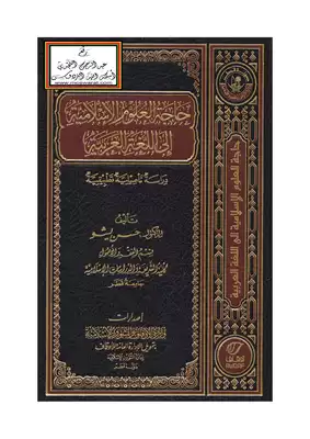 حاجة العلوم الإسلامية إلى اللغة العربية - د. حسن يشو  ارض الكتب