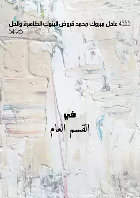 4533 عادل مبروك محمد قروض البنوك الظاهرة والحل 5496  ارض الكتب