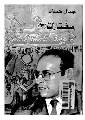 شخصية مصر دراسة في عبقرية المكان (الجزء الثالث)  ارض الكتب