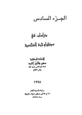 دراسات في  سيكولوجية الشخصية - ج 6  ارض الكتب
