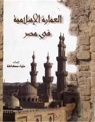العمارة الإسلامية في مصر علياء عكاشة 3880  ارض الكتب