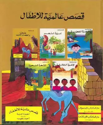 ارض الكتب قصص عالمية للأطفال 