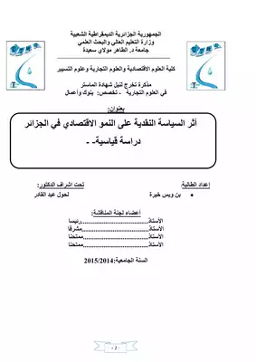 أثر السياسة النقدية على النمو الاقتصادي في الجزائر/ دراسة قياسية  ارض الكتب