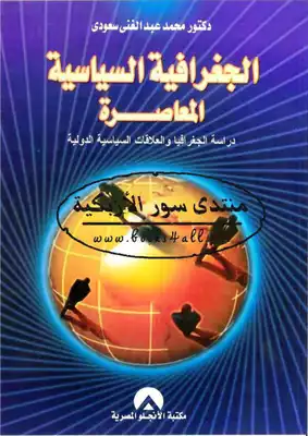 الجغرافية السياسية المعاصرة: دراسة الجغرافيا والعلاقات السياسية الدولية - محمد عبد الغني سعودي  