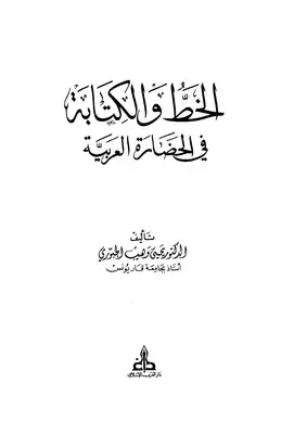 ارض الكتب الخط والكتابة فى الحضارة العربية 