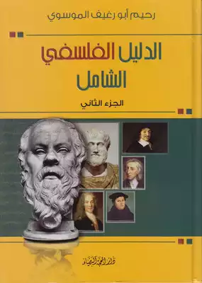 الدليل الفلسفي الشامل ـ ج 2 ـ رحيم أبو رغيف  ارض الكتب